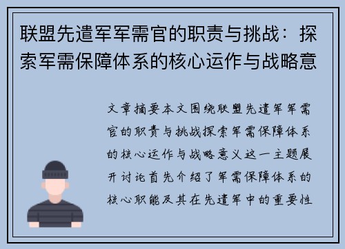 联盟先遣军军需官的职责与挑战：探索军需保障体系的核心运作与战略意义