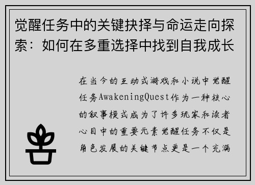 觉醒任务中的关键抉择与命运走向探索:如何在多重选择中找到自我成长的路径 觉醒任务中的关键抉择与命运走向探索:如何在多重选择中找到自我成长的路径