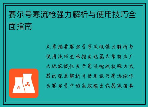 赛尔号寒流枪强力解析与使用技巧全面指南 赛尔号寒流枪强力解析与使用技巧全面指南