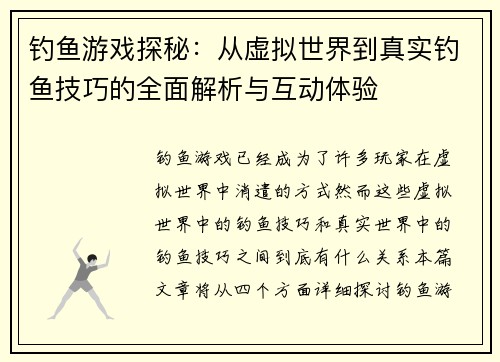 钓鱼游戏探秘:从虚拟世界到真实钓鱼技巧的全面解析与互动体验 钓鱼游戏探秘:从虚拟世界到真实钓鱼技巧的全面解析与互动体验