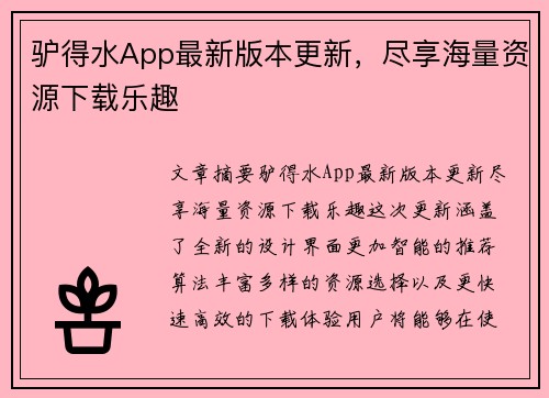 驴得水App最新版本更新,尽享海量资源下载乐趣 驴得水App最新版本更新,尽享海量资源下载乐趣