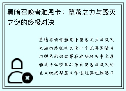 黑暗召唤者雅恩卡:堕落之力与毁灭之谜的终极对决 黑暗召唤者雅恩卡:堕落之力与毁灭之谜的终极对决
