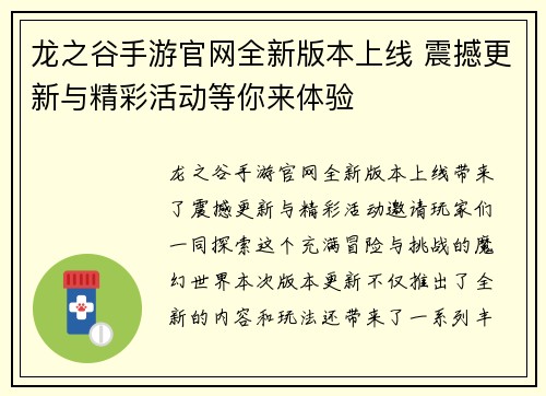 龙之谷手游官网全新版本上线 震撼更新与精彩活动等你来体验