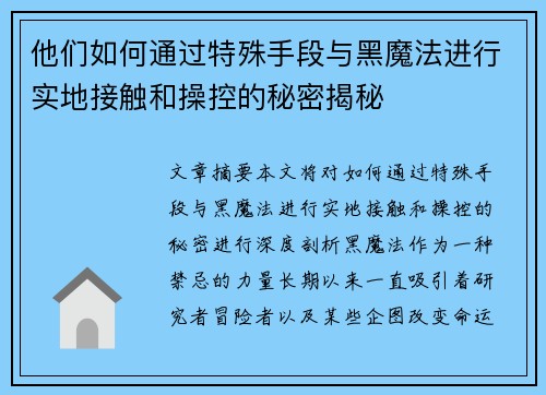 他们如何通过特殊手段与黑魔法进行实地接触和操控的秘密揭秘 他们如何通过特殊手段与黑魔法进行实地接触和操控的秘密揭秘