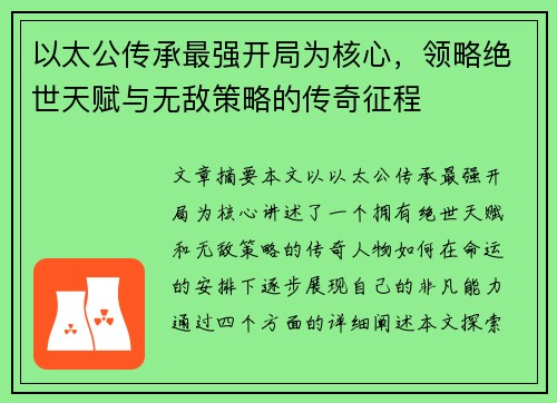 以太公传承最强开局为核心,领略绝世天赋与无敌策略的传奇征程 以太公传承最强开局为核心,领略绝世天赋与无敌策略的传奇征程