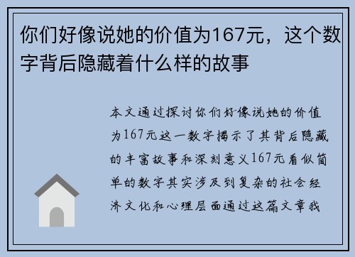 你们好像说她的价值为167元，这个数字背后隐藏着什么样的故事