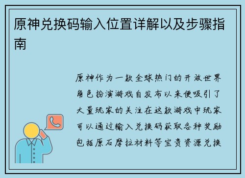 原神兑换码输入位置详解以及步骤指南