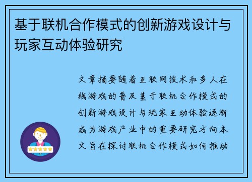 基于联机合作模式的创新游戏设计与玩家互动体验研究 基于联机合作模式的创新游戏设计与玩家互动体验研究