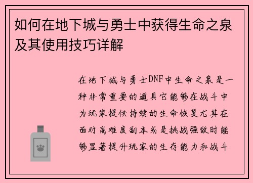 如何在地下城与勇士中获得生命之泉及其使用技巧详解