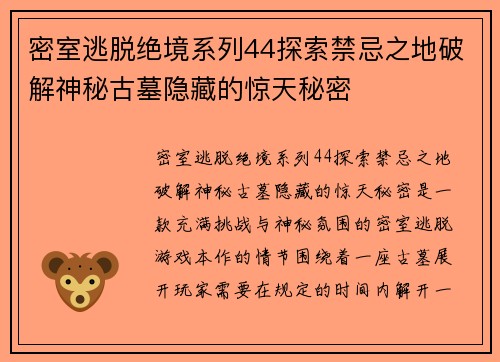 密室逃脱绝境系列44探索禁忌之地破解神秘古墓隐藏的惊天秘密