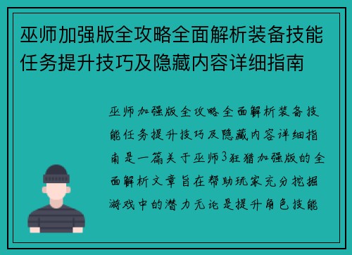 巫师加强版全攻略全面解析装备技能任务提升技巧及隐藏内容详细指南