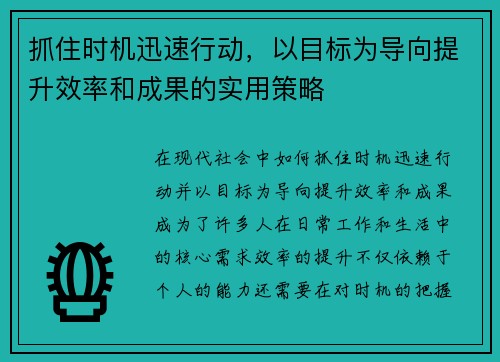 抓住时机迅速行动，以目标为导向提升效率和成果的实用策略