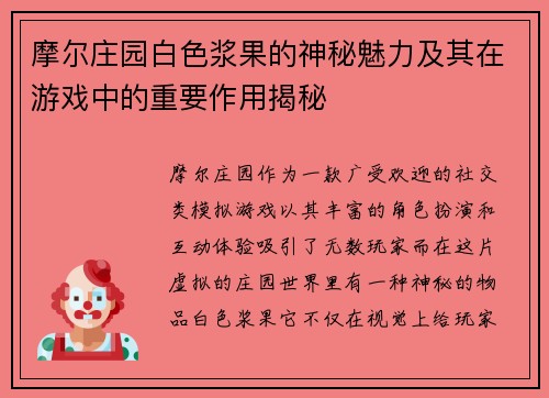 摩尔庄园白色浆果的神秘魅力及其在游戏中的重要作用揭秘