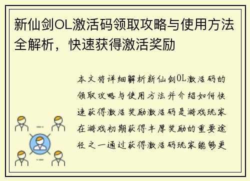 新仙剑OL激活码领取攻略与使用方法全解析,快速获得激活奖励 新仙剑OL激活码领取攻略与使用方法全解析,快速获得激活奖励