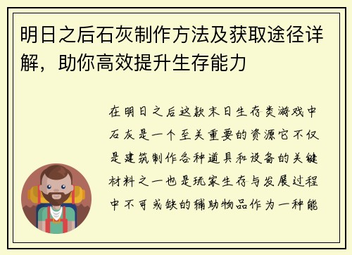 明日之后石灰制作方法及获取途径详解,助你高效提升生存能力 明日之后石灰制作方法及获取途径详解,助你高效提升生存能力