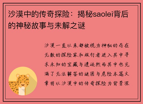 沙漠中的传奇探险：揭秘saolei背后的神秘故事与未解之谜