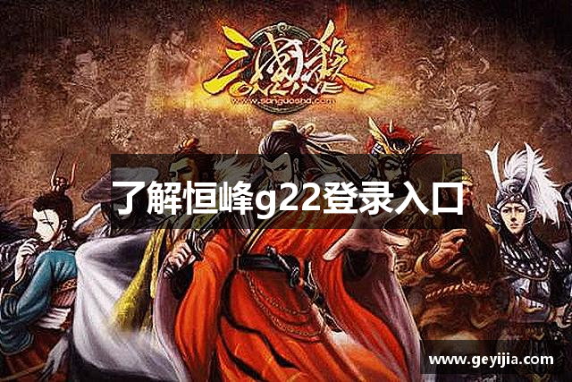 了解恒峰g22登录入口